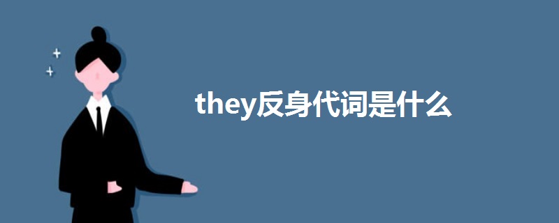 they反身代词是什么