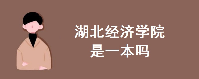 湖北经济学院是一本吗