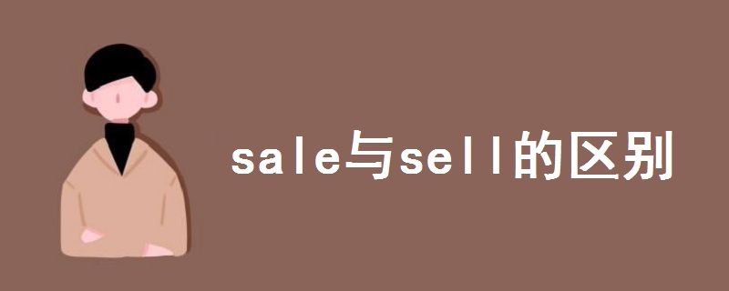 sale与sell的区别