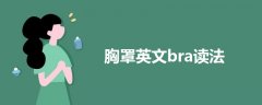 胸罩英文bra读法