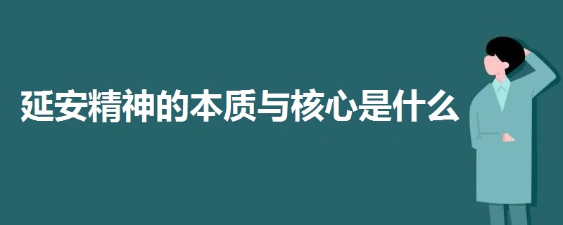 延安精神的本质与核心是什么