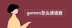 games怎么读语音