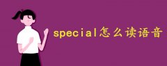 special怎么读语音