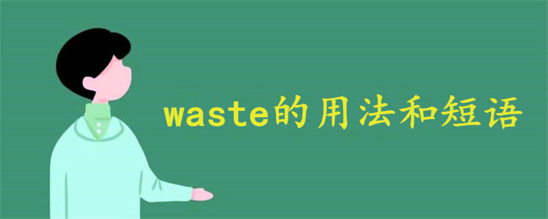 waste的用法和短语