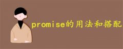 promise的用法和搭配