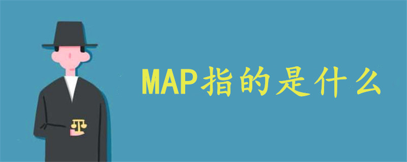 MAP指的是什么