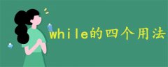 while的四个用法