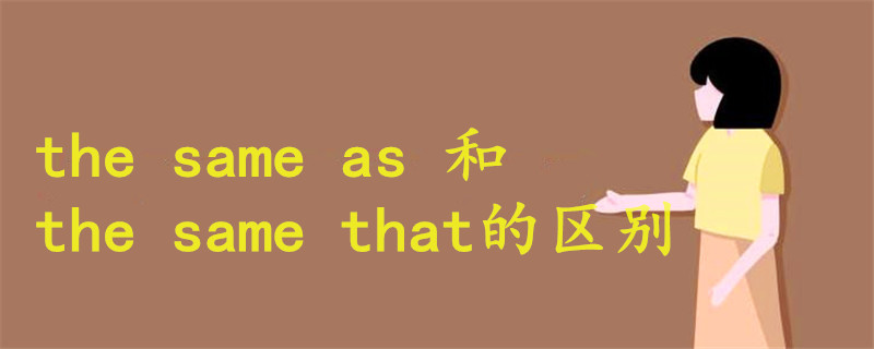 the same as 和the same that的区别