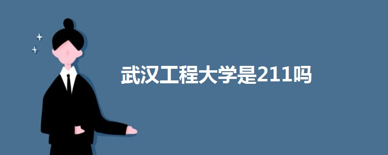 武汉工程大学是211吗