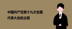 中国共产党第十九次全国代表大会的主题