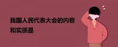 我国人民代表大会的内容和实质是