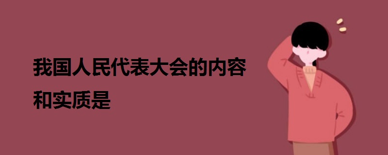 我国人民代表大会的内容和实质是