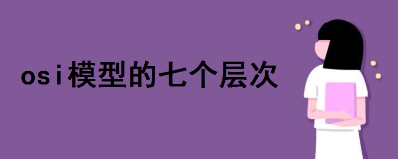 osi模型的七个层次