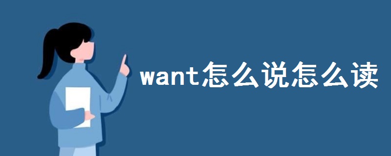 want怎么说怎么读