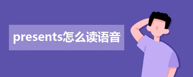 presents怎么读语音