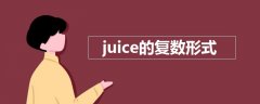 juice的复数形式