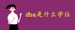 dba是什么学位