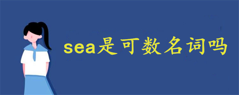 sea可数吗