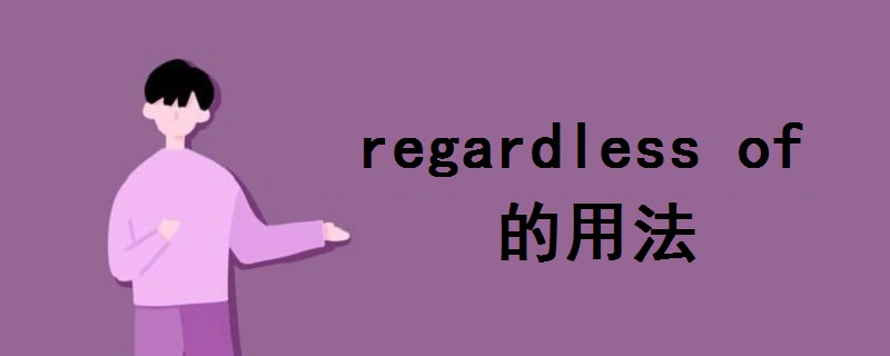 regardless of 的用法