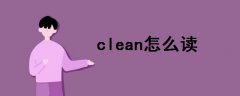 clean怎么读