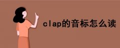 clap的音标怎么读