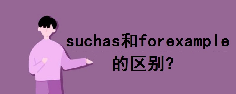 suchas和forexample的区别?