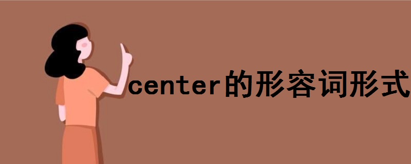 center的形容词形式