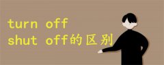 turn off shut off区别