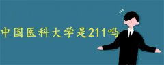 中国医科大学是211吗