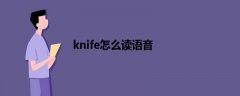 knife怎么读语音