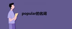 popular的名词