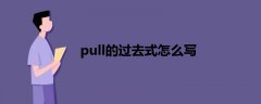 pull的过去式怎么写