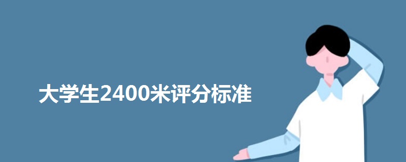 大学生2400米评分标准