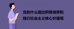 党的什么提出积极培育和践行社会主义核心价值观