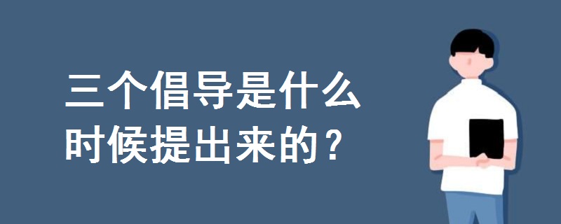 三个倡导是什么时候提出来的