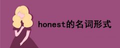 honest的名词形式