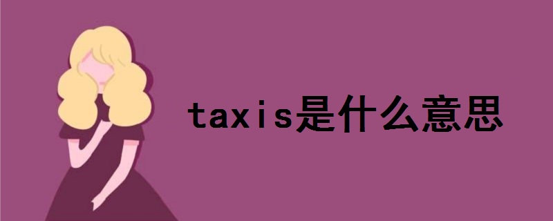 taxis是什么意思