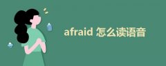 afraid 怎么读语音