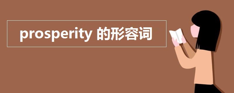 prosperity的形容词