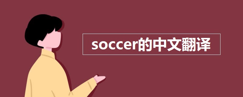 soccer的中文翻译