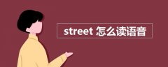 street怎么读语音