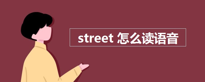 street怎么读语音