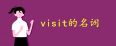 visit的名词