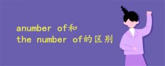 anumber of和the number of的区别