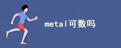 metal可数吗