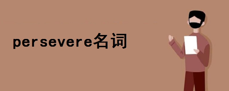 Persevere名词 战马教育