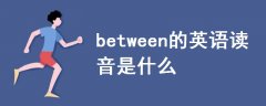 between的英语读音是什么