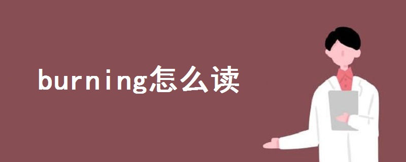 burning怎么读