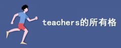 teachers的所有格