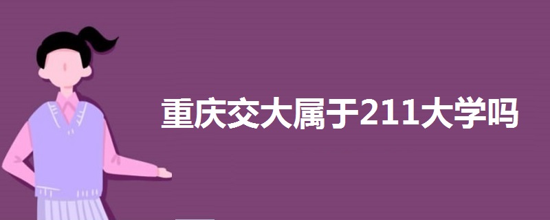 重庆交大属于211大学吗